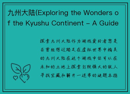 九州大陆(Exploring the Wonders of the Kyushu Continent - A Guide for Gamers)