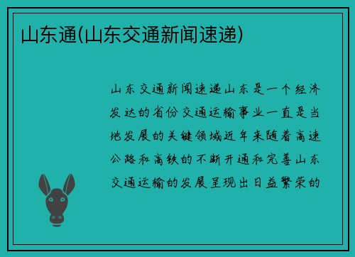 山东通(山东交通新闻速递)